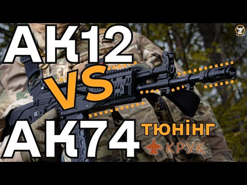 Видео: АК12 vs AK74 Почему русский глушитель – это ПМС, а не ПБС? #ak12 #ak74 #zsu #ссу #orkovnet