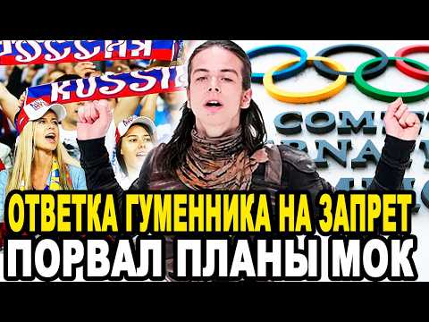Видео: МОК НАДАВАЛИ ПО ЩАМ! Ответка Российского Фигуриста На Запрет По Музыки ВОСХИТИЛ Фанатов Олимпиады!