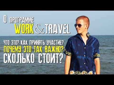 Видео: О програме Work and Travel USA! Участвовать может каждый! Как студенту провести лето в США?
