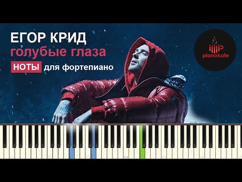 Видео: Егор Крид - Голубые глаза | НОТЫ & MIDI | PIANO COVER | PIANOKAFE