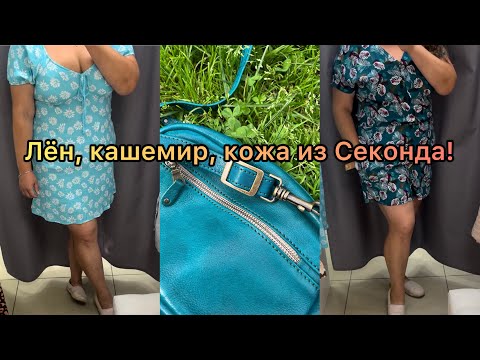 Видео: Много покупок из Секонд Хенда! Лён, кашемир, натуральная кожа! Примерка и новый парфюм💔