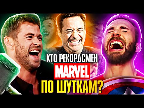Видео: КТО РЕКОРДСМЕН МАРВЕЛ ПО ШУТКАМ. (Железный человек, Тор, Мстители, Человек-паук и др.)
