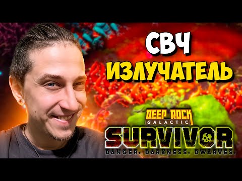 Видео: МАСТЕРСТВО МИКРОВОЛНОВКИ В Deep Rock Galactic: Survivor