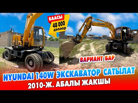 Видео: HYUNDAI 140w үлгүсүндөгү ЭКСКАВАТОР сатылат ~ Абалы жакшы 2010-жылы чыккан