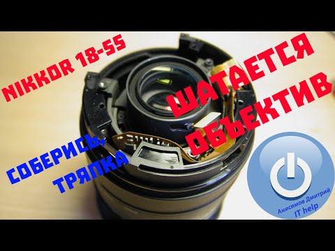 Видео: Объектив Nikon Nikkor AF-S 18-55. Не фокусируется, пищит при фокусировке, болтается люфт объектива