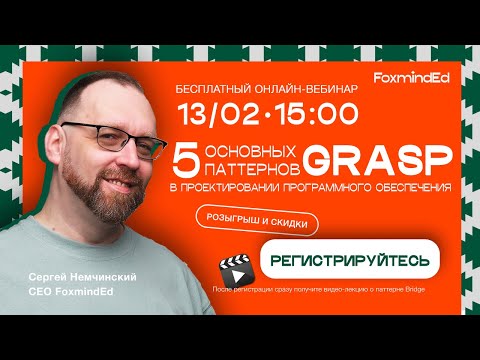 Видео: 5 основных GRASP-паттернов в проектировании программного обеспечения