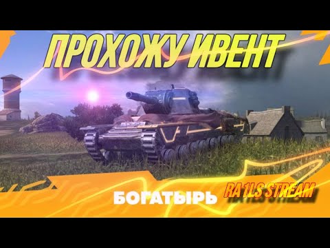 Видео: ПРОХОЖУ ИВЕНТ В TANKS BLITZ №4 | ПОД ВАШУ МУЗЫКУ | TANKS BLITZ | RA1LS #tanksblitz