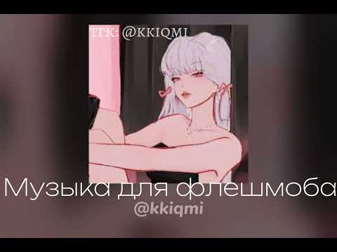 Видео: Музыка для флешмоба || @KKIQMI