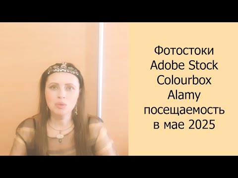 Видео: 📈 Фотостоки Adobe Stock, Colourbox, Alamy посещаемость в мае 2025 #фотостоки #фотосток #фотостокер
