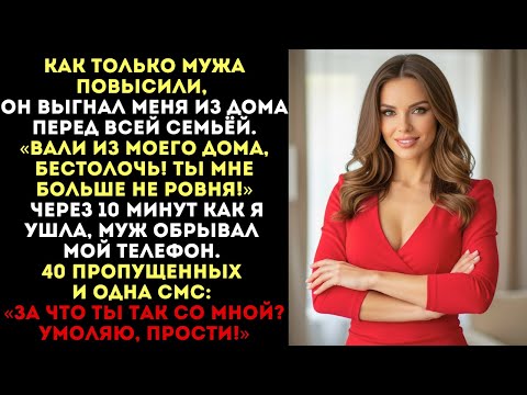 Видео: «Вали из моего дома, бестолочь!» — кричал муж. Но через 10 минут он обрывал мой телефон...