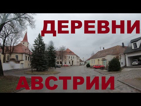 Видео: Как живут в деревнях Австрии: Auggenthal, Haugsdorf, Alberndorf, Untermarkersdorf, Hadres, Obritz