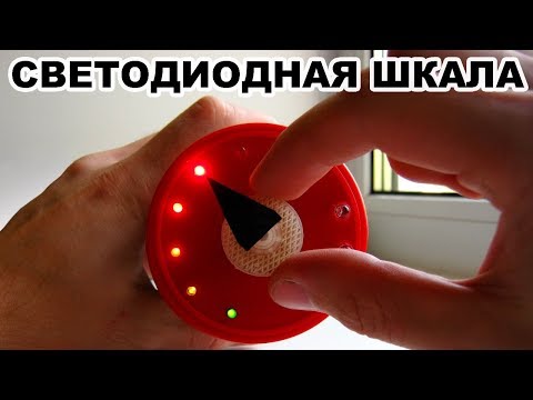 Видео: Светодиодная шкала для приборов на LM3914