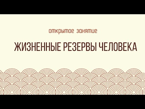 Видео: Открытая лекция к семинару "Чудесная энергия Ци и жизненные резервы человека"