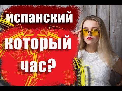 Видео: Который час. Время в испанском. ¿Qué hora es? Испанский язык. Часы и минуты.