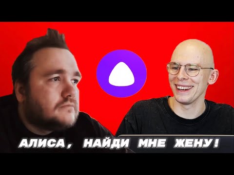 Видео: АЛИСА, ЧТО ТАКОЕ СТР*ПОН?? Влад Савельев VS Алиса! Битва двух нейросетей / РЕАКТ