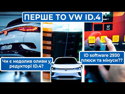 Видео: Технічне обслуговування електромобіля Volkswagen ID.4 | Недоліки ID Software 2930 | Заміна оливи ID4