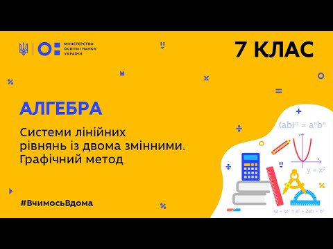 Видео: 7 клас. Алгебра. Системи лінійних рівнянь із двома змінними. Графічний метод (Тиж.9:СР)