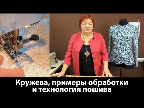 Видео: Говорим о кружевах. Примеры обработки кружева и технология пошива.