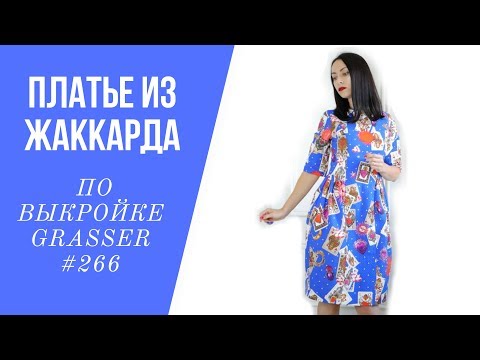 Видео: Шью и показываю платье из жаккарда по выкройке Grasser № 266