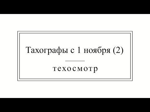 Видео: Тахографы с 1 ноября! Техосмотр.