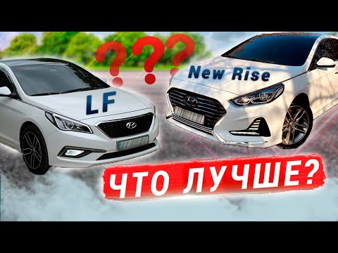 Видео: ЧТО ВЫБРАТЬ? SONATA LF или NEW RISE ? / ЛФ и Нью Райс