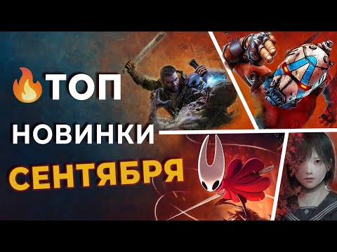 Видео: ТОП игр сентября 2025 которые нельзя пропустить