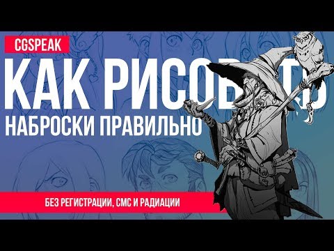 Видео: Как правильно РИСОВАТЬ НАБРОСКИ
