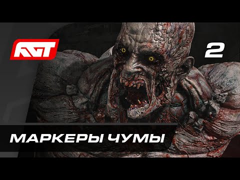 Видео: Прохождение Dying Light 2: Stay Human — Часть 2: Маркеры чумы