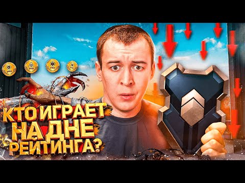 Видео: СЫГРАЛ на САМОМ НИЗКОМ РЕЙТИНГЕ в WARFACE 2025 [ДНИЩЕ АККАУНТ]