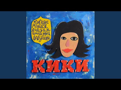 Видео: Кики