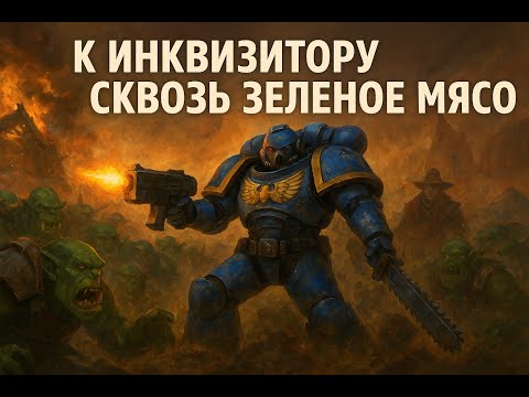 Видео: Warhammer 40,000: Space Marine — AE | #3 К инквизитору сквозь зелёное мясо
