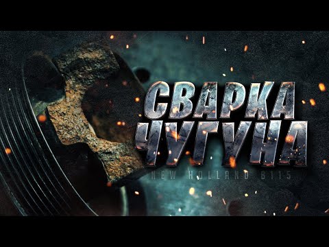 Видео: Как варить чугун аргоном? Технология сварки чугуна аргоном. Сварка чугуна тиг сваркой