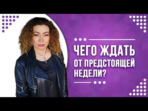 Видео: Предупреждение на неделю❗️