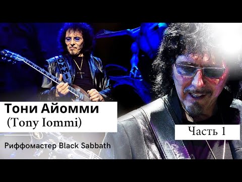 Видео: Тони Айомми (Tony Iommi) Риффомастер Black Sabbath