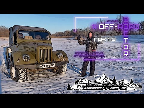 Видео: ГАЗ 69 Снежный выезд