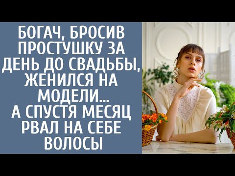 Видео: Богач, бросив простушку накануне свадьбы, женился на модели… А спустя месяц рвал на себе волосы