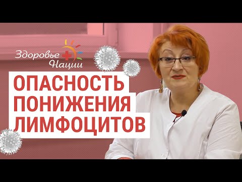 Видео: Что означает снижение лимфоцитов в крови?