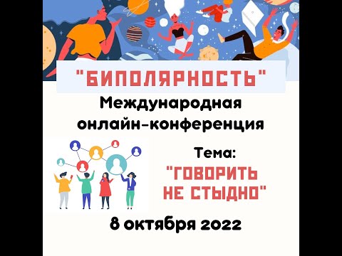 Видео: Конференция "Биполярность" Тема "Говорить не стыдно" 1 часть
