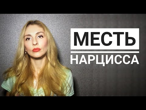 Видео: Месть Нарцисса