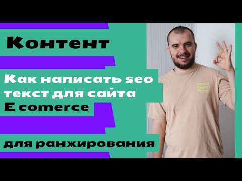 Видео: Как написать seo текст для сайта e comerce