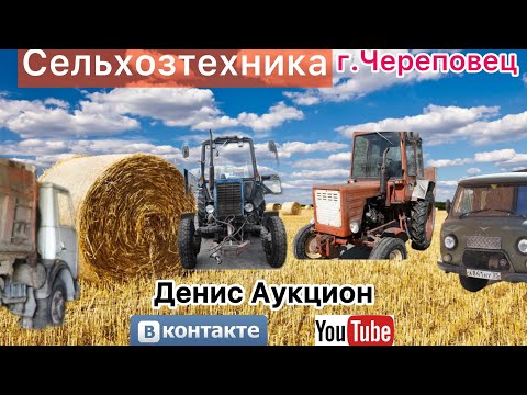 Видео: Обзор Сельхозтехники в  г. Череповец