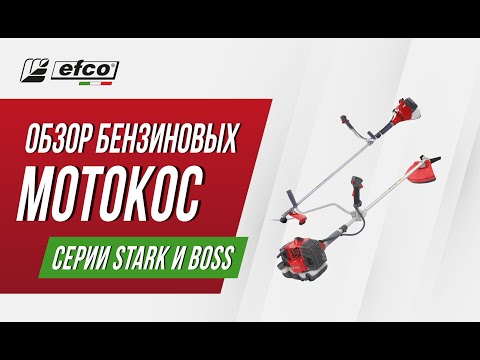 Видео: Обзор мотокос EFCO серий STARK и BOSS