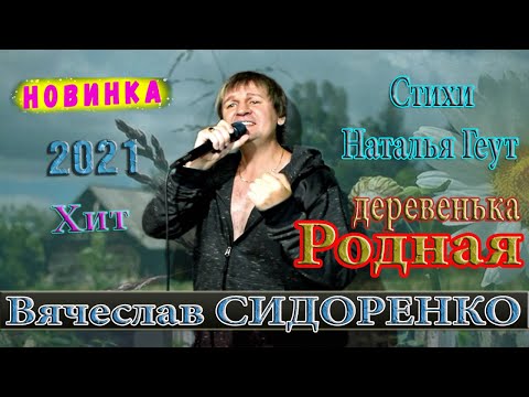 Видео: РОДНАЯ ДЕРЕВЕНЬКА - Вячеслав СИДОРЕНКО 💯👍 СУПЕР ПЕСНЯ! ПОСЛУШАЙТЕ!