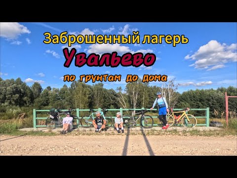 Видео: На велосипеде в заброшенный лагерь и по грунтам до дома🚴‍♀️🚴🚴🚴