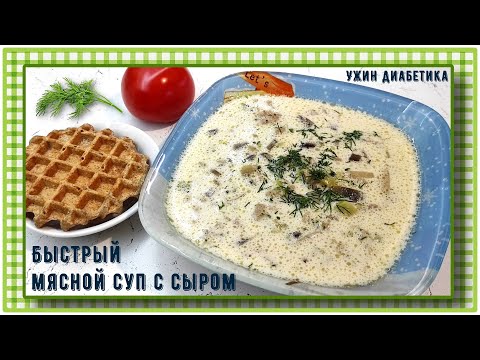 Видео: Ужин диабетика. Быстрый мясной супчик с сыром. По времени как сварить пельмени, ужин будет вкусным!