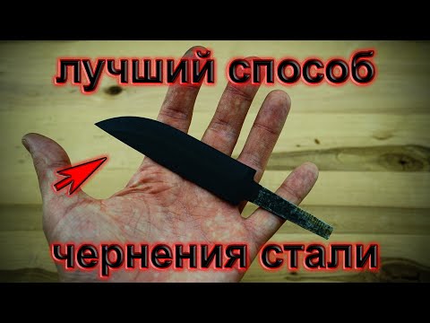 Видео: Лучший способ травления (чернения) клинка в домашних условиях
