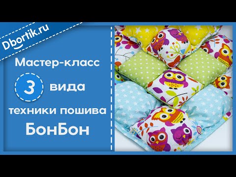 Видео: Мастер-класс БонБон, Три вида техники пошива