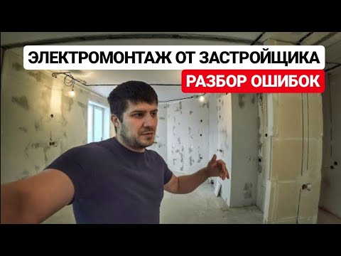 Видео: Замена НОВОЙ проводки. Электромонтаж в новостройке. Зачем?