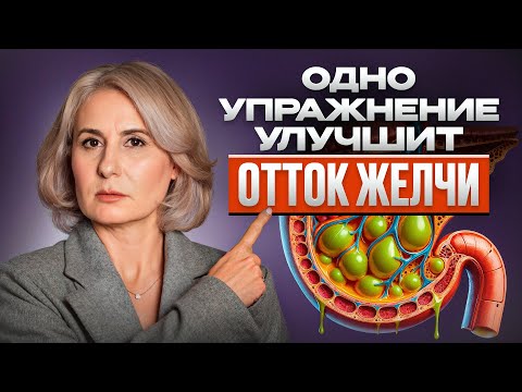 Видео: ХВАТИТ ЛЕЧИТЬ СИМПТОМЫ, А НЕ ПРИЧИНУ! / В чем ПРИЧИНА ЗАСТОЯ ЖЕЛЧИ и как избавиться от нее?