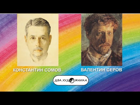 Видео: ДВА ХУДОЖНИКА - СОМОВ и СЕРОВ